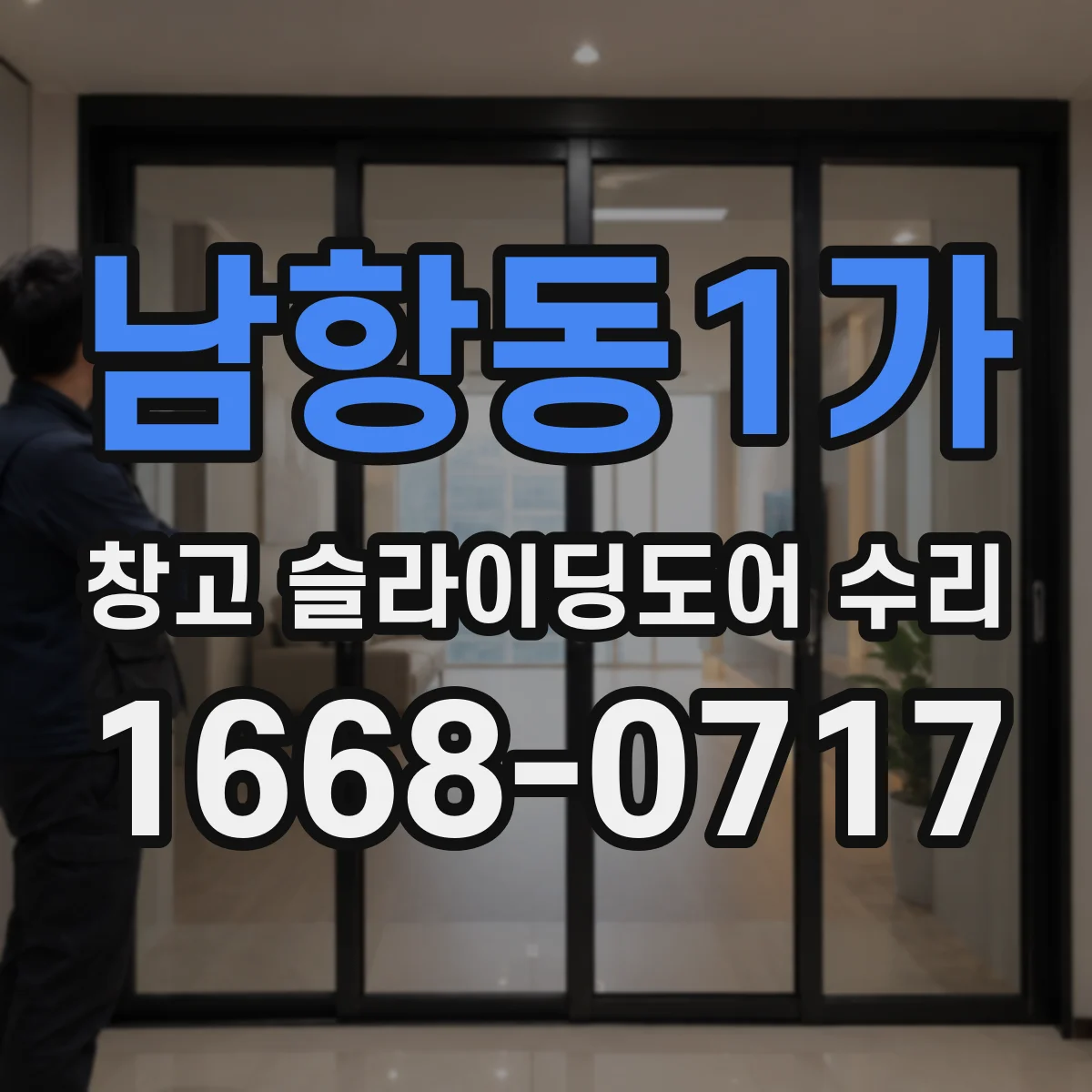 남항동1가 창고 슬라이딩도어 수리