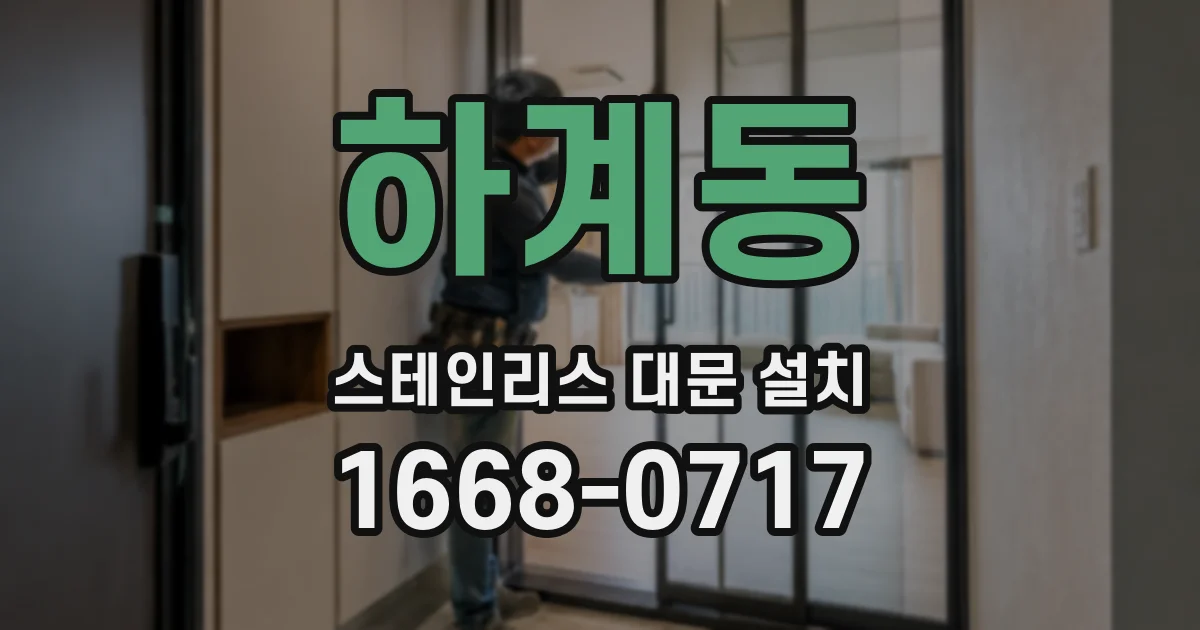 하계동 스테인리스 대문 설치