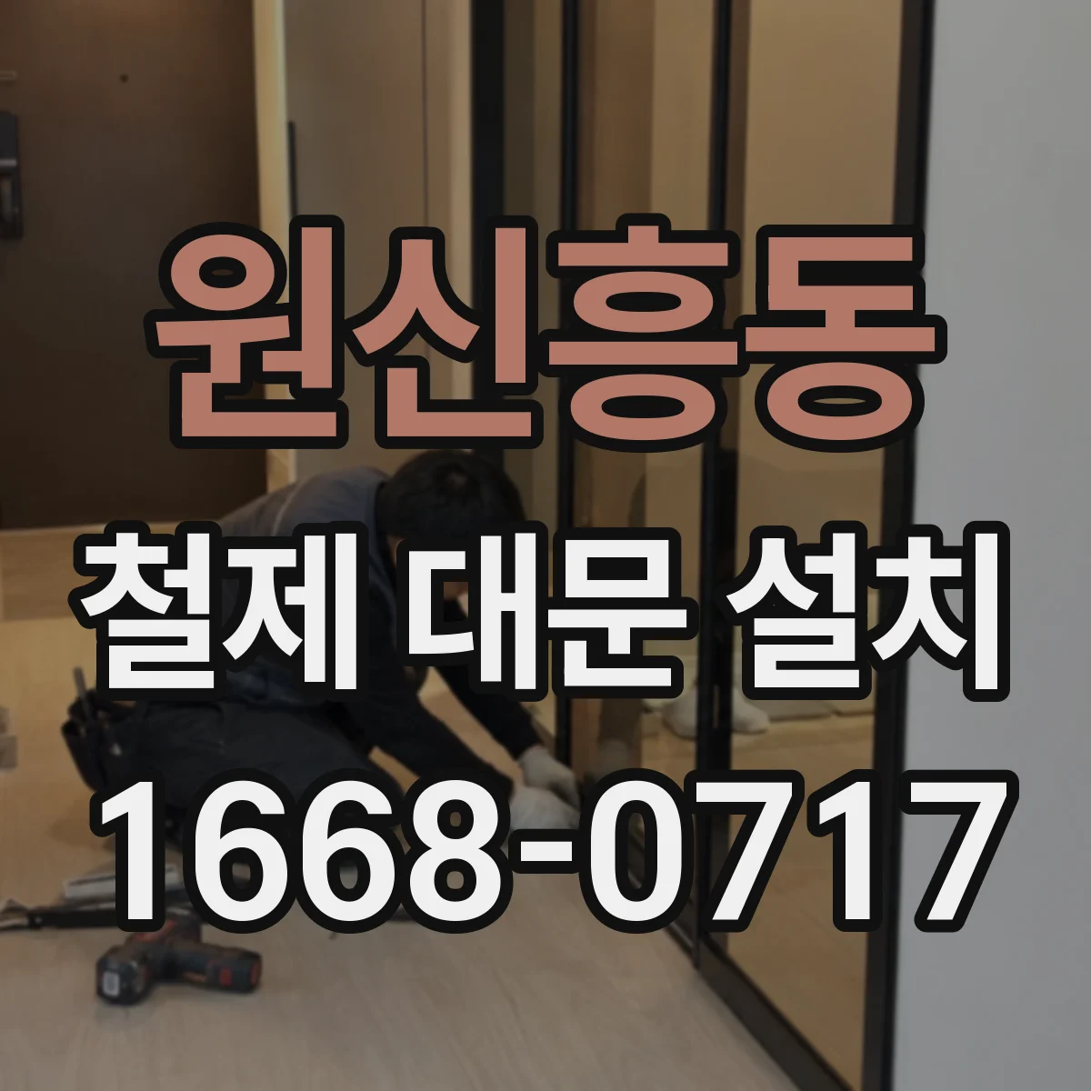 원신흥동 철제 대문 설치