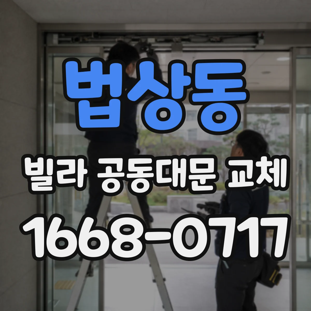 법상동 빌라 공동대문 교체