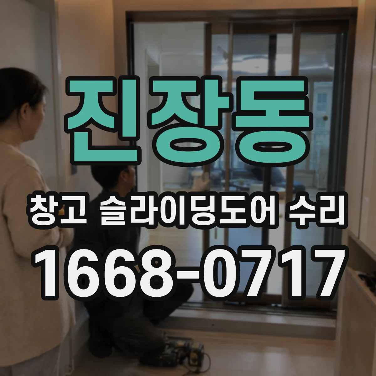 진장동 창고 슬라이딩도어 수리