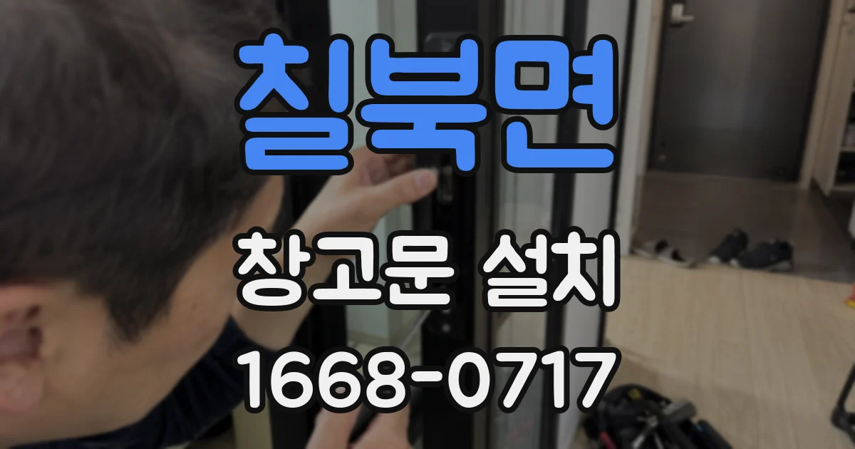 칠북면 창고문 설치