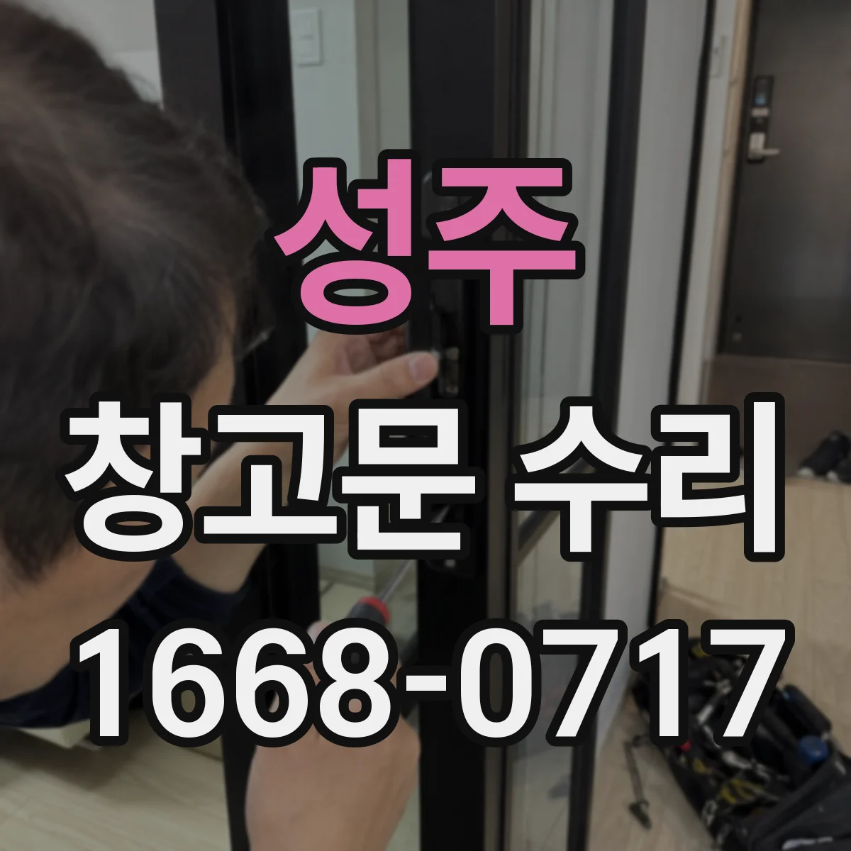 성주 창고문 수리