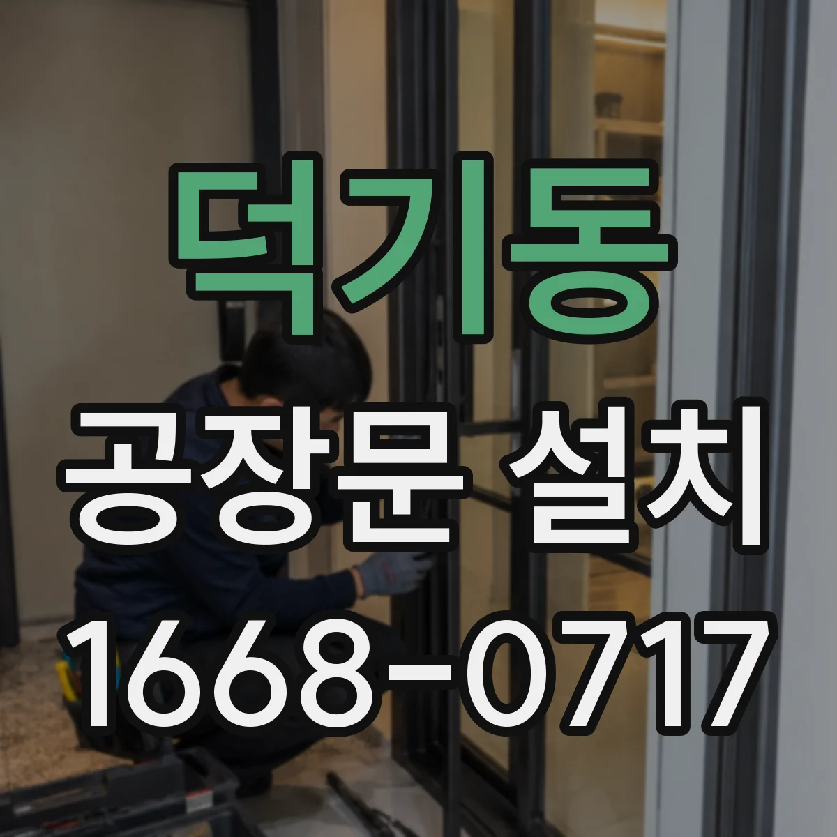 덕기동 공장문 설치