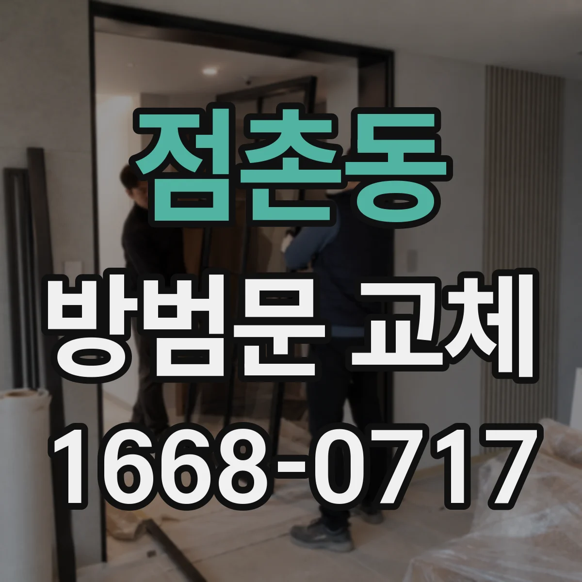 점촌동 방범문 교체