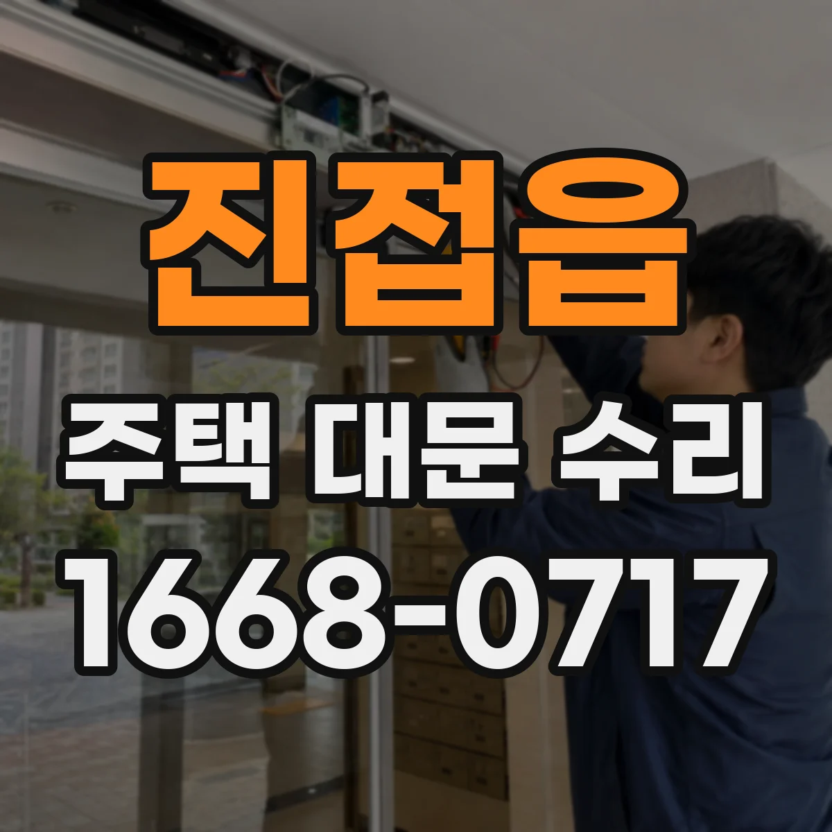 진접읍 주택 대문 수리