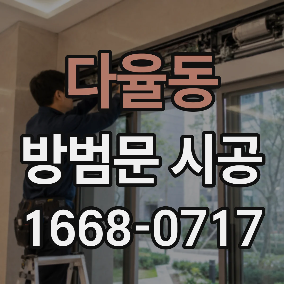 다율동 방범문 시공