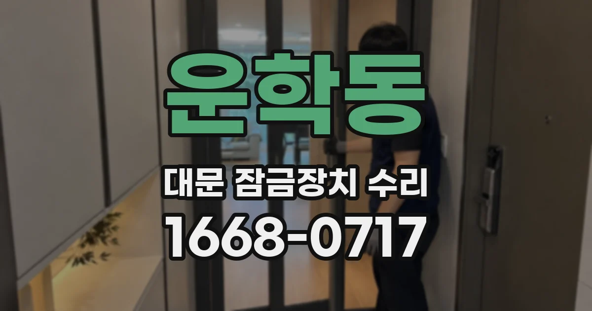 운학동 대문 잠금장치 수리