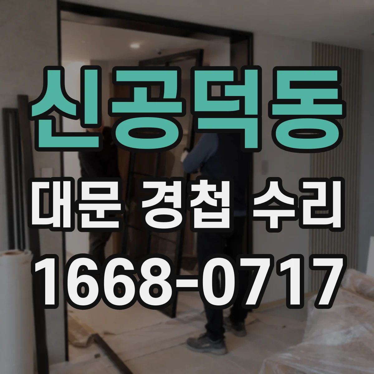 신공덕동 대문 경첩 수리