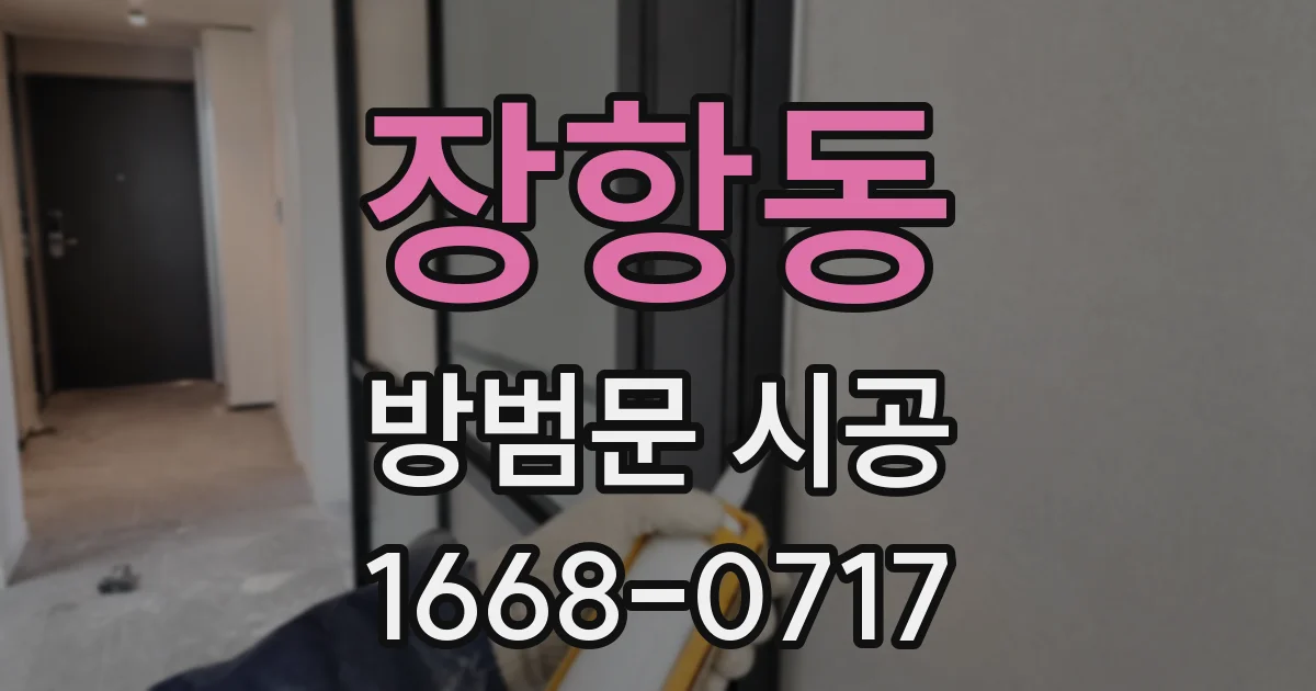 장항동 방범문 시공