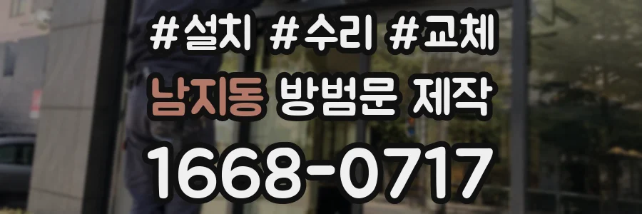 남지동 방범문 제작