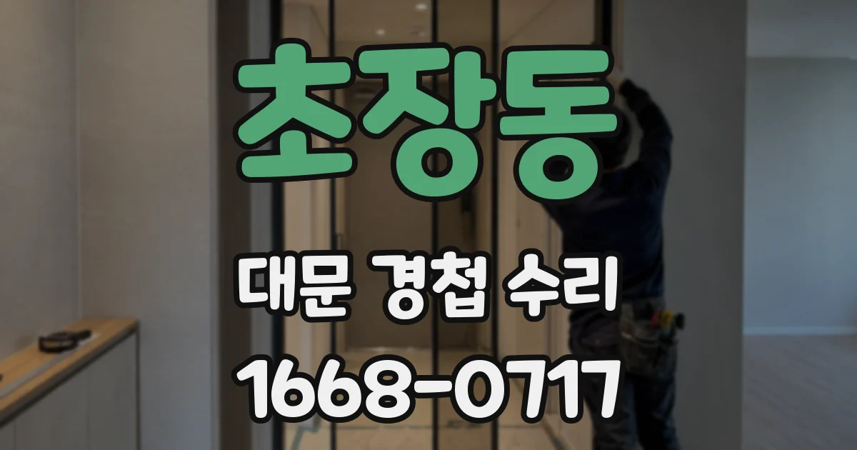 초장동 대문 경첩 수리