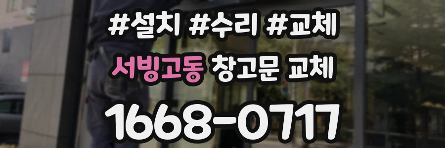 서빙고동 창고문 교체