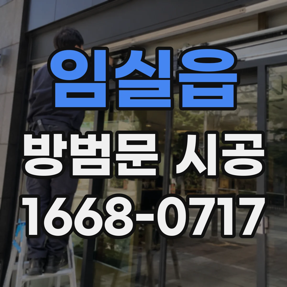 임실읍 방범문 시공