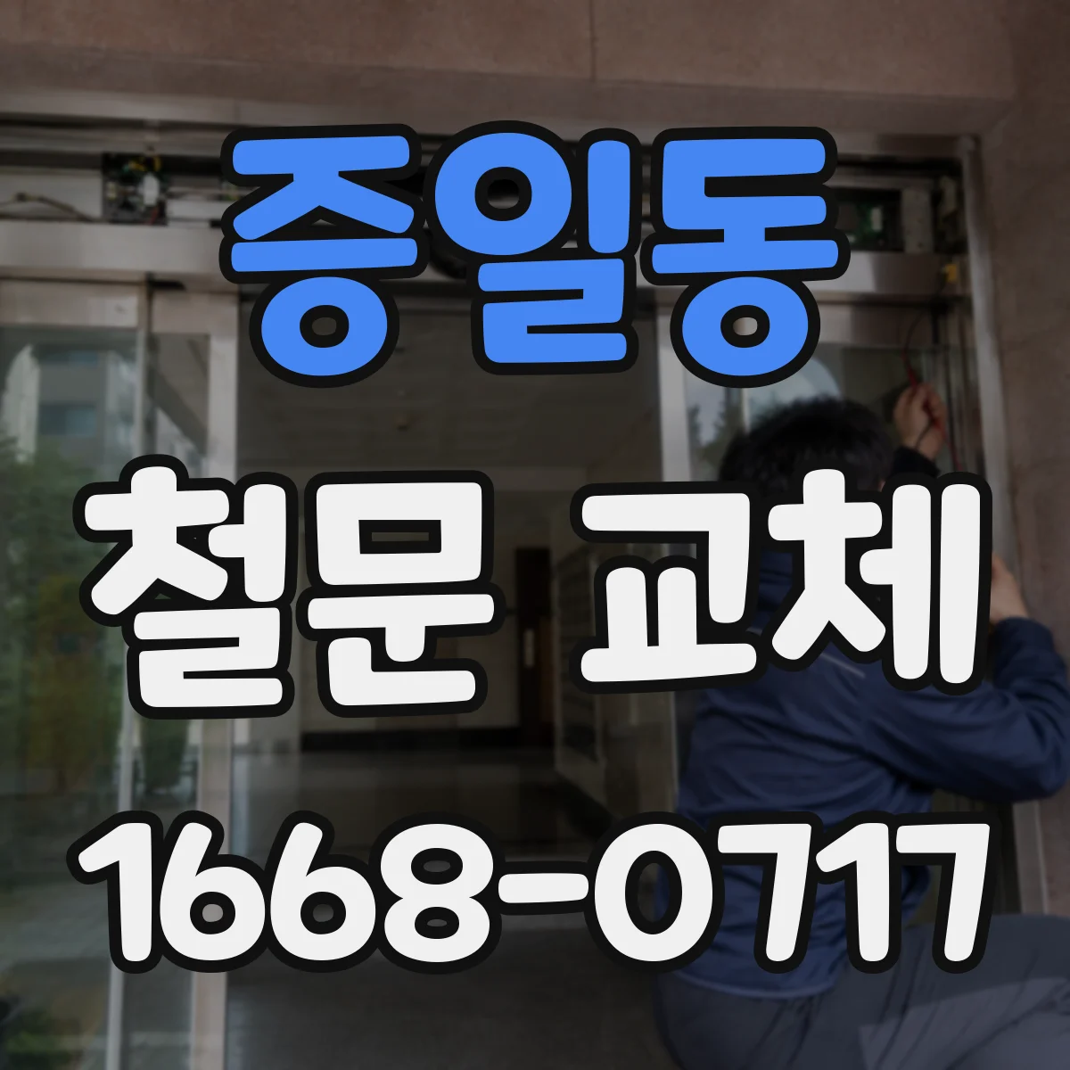 증일동 철문 교체