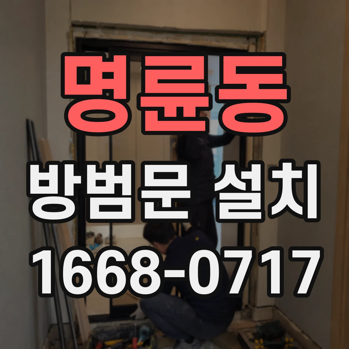 명륜동 방범문 설치