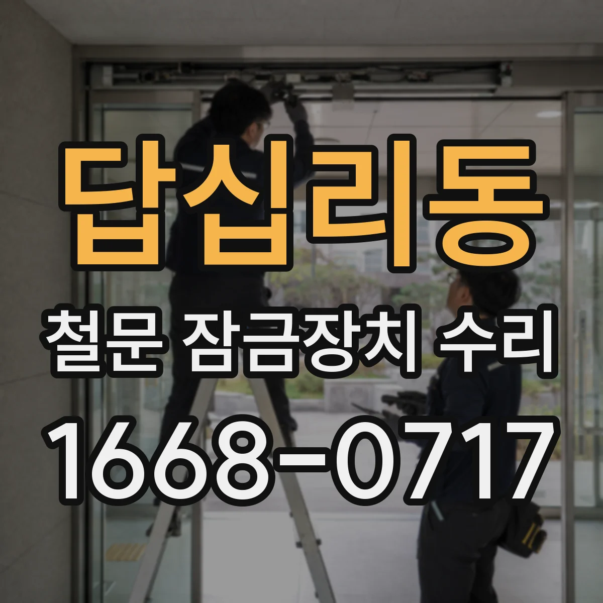 답십리동 철문 잠금장치 수리