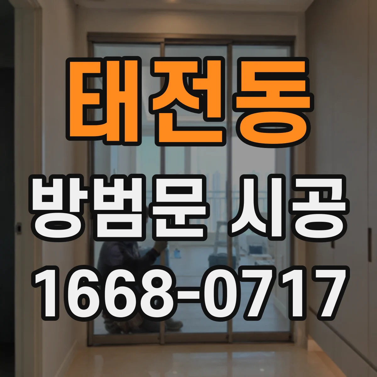 태전동 방범문 시공