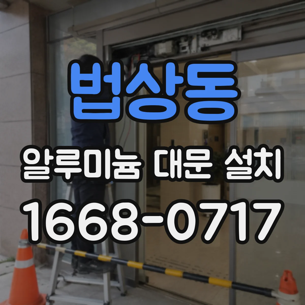 법상동 알루미늄 대문 설치