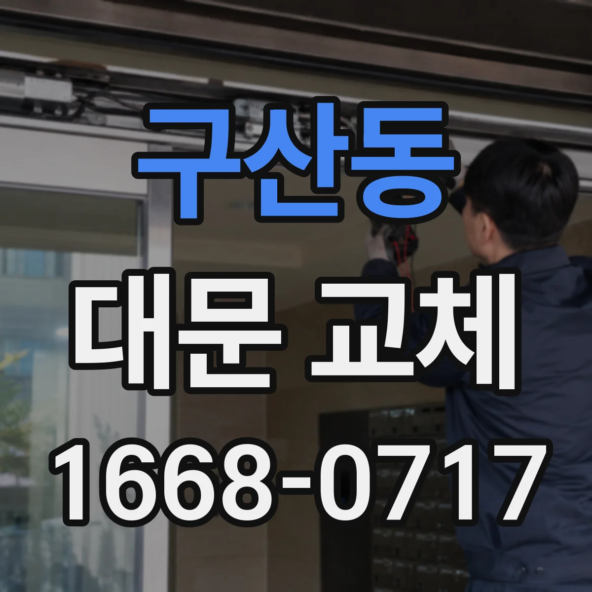 구산동 대문 교체