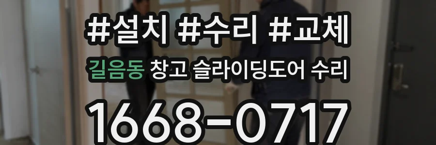 길음동 창고 슬라이딩도어 수리