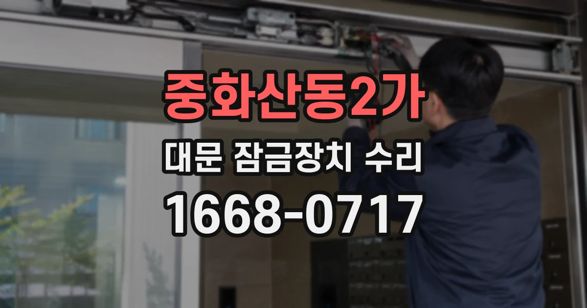 중화산동2가 대문 잠금장치 수리