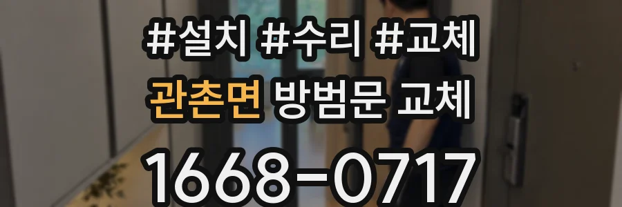 관촌면 방범문 교체