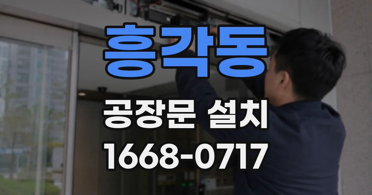 흥각동 공장문 설치