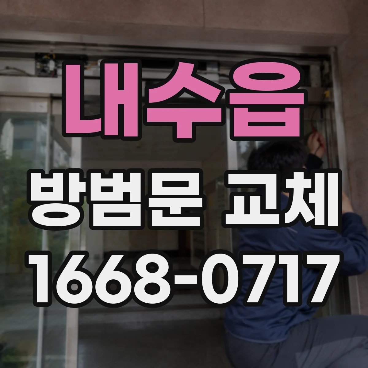 내수읍 방범문 교체
