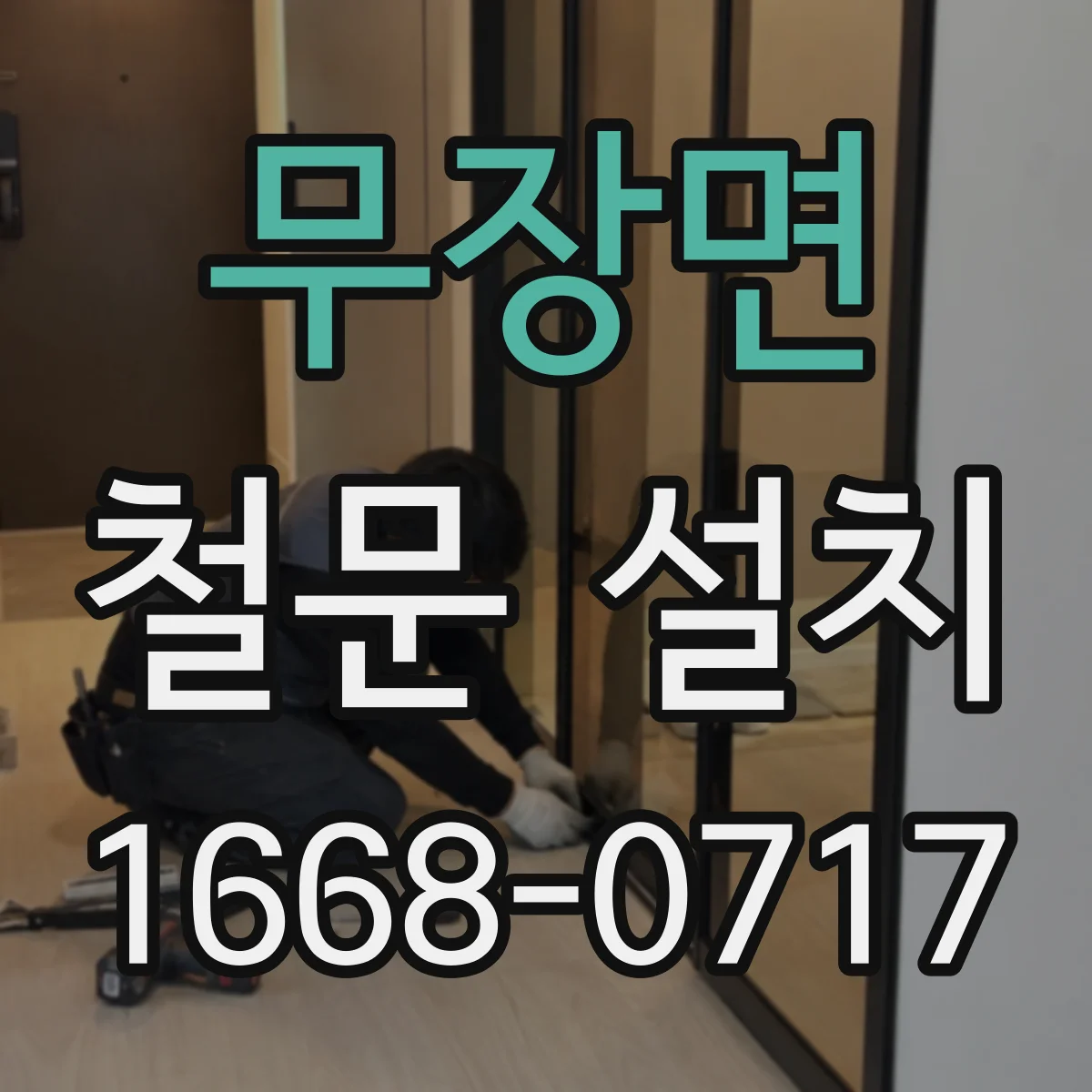 무장면 철문 설치