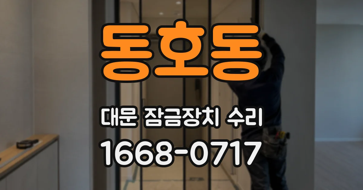 동호동 대문 잠금장치 수리