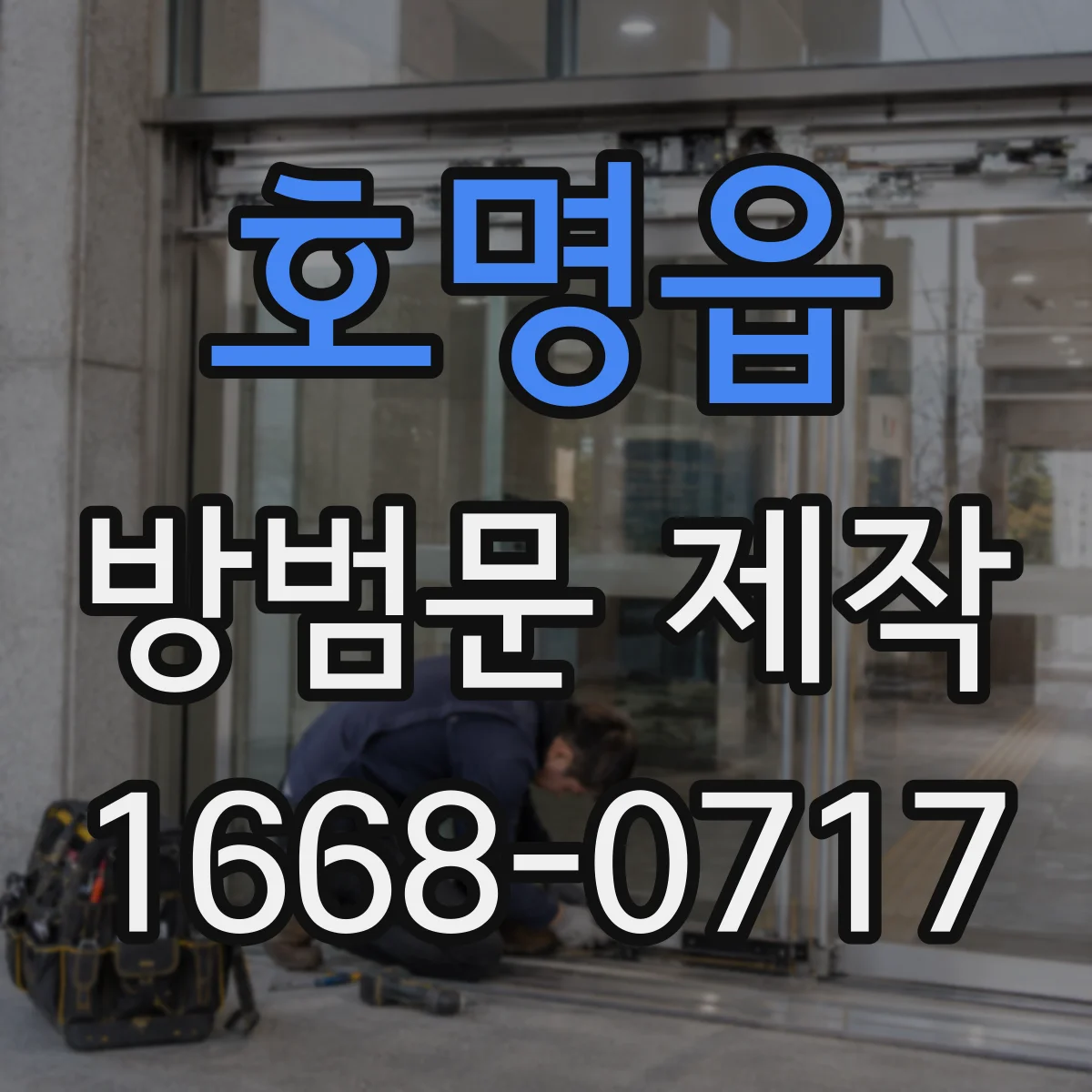 호명읍 방범문 제작