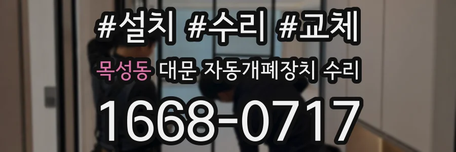 목성동 대문 자동개폐장치 수리