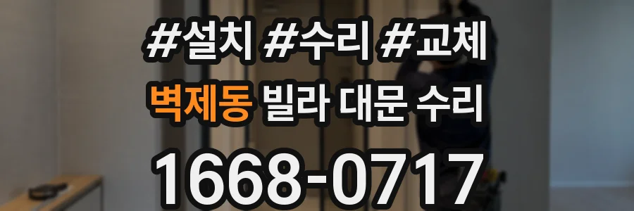 벽제동 빌라 대문 수리