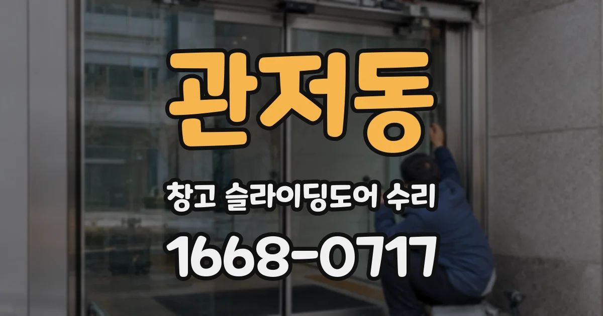 관저동 창고 슬라이딩도어 수리