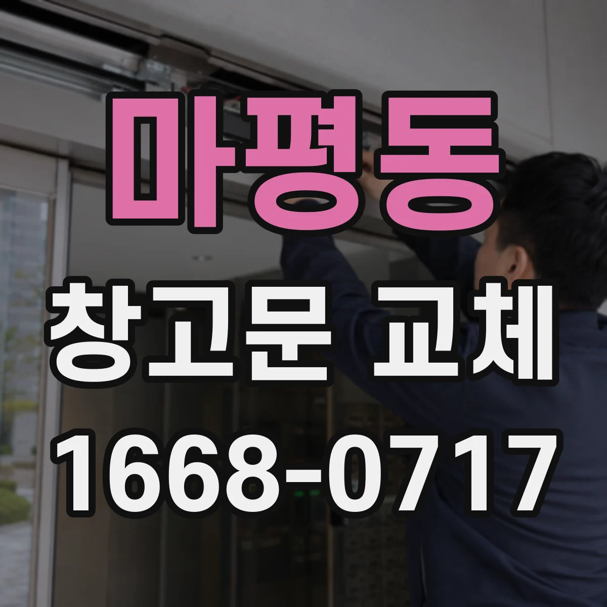 마평동 창고문 교체