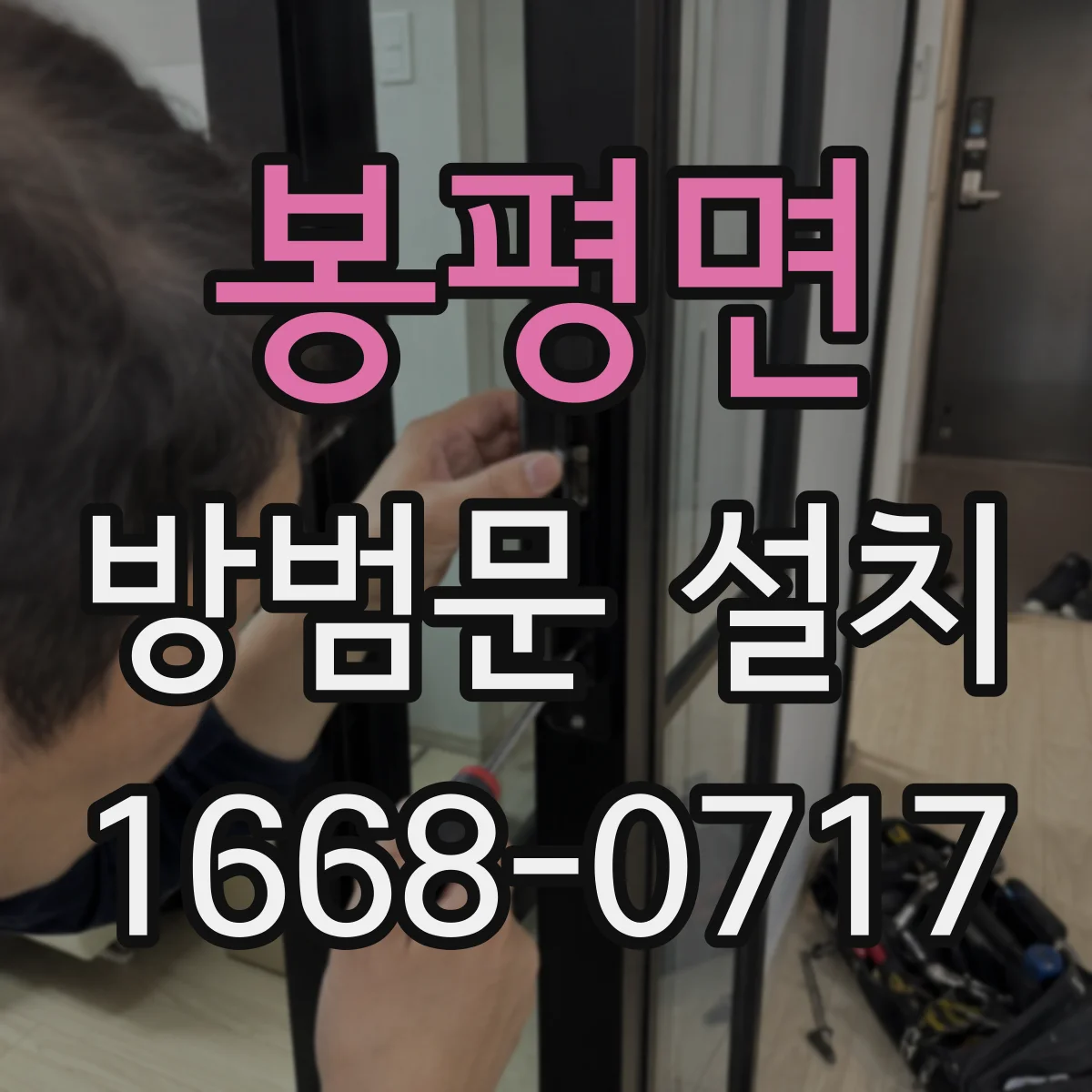 봉평면 방범문 설치