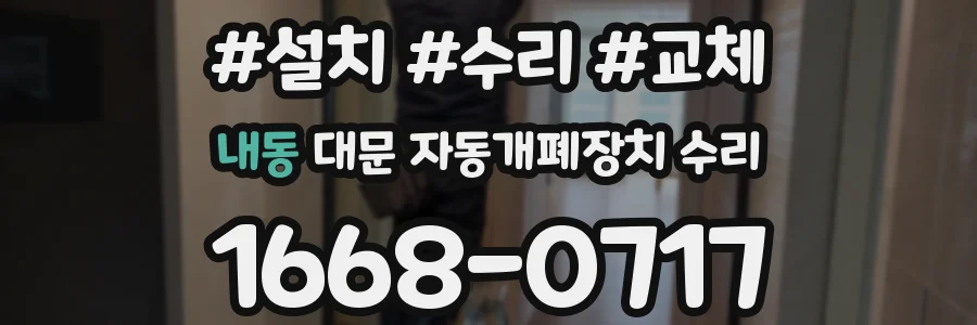 내동 대문 자동개폐장치 수리