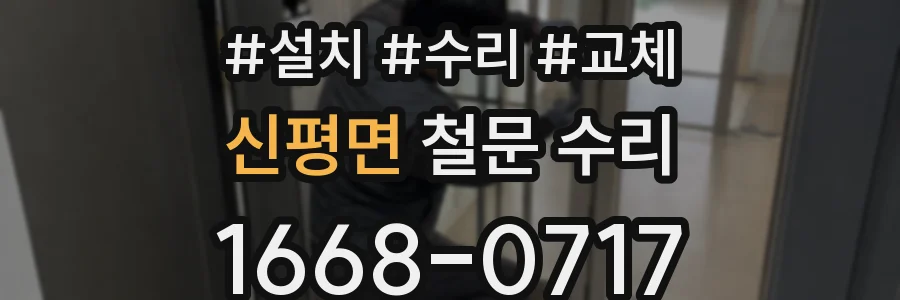 신평면 철문 수리
