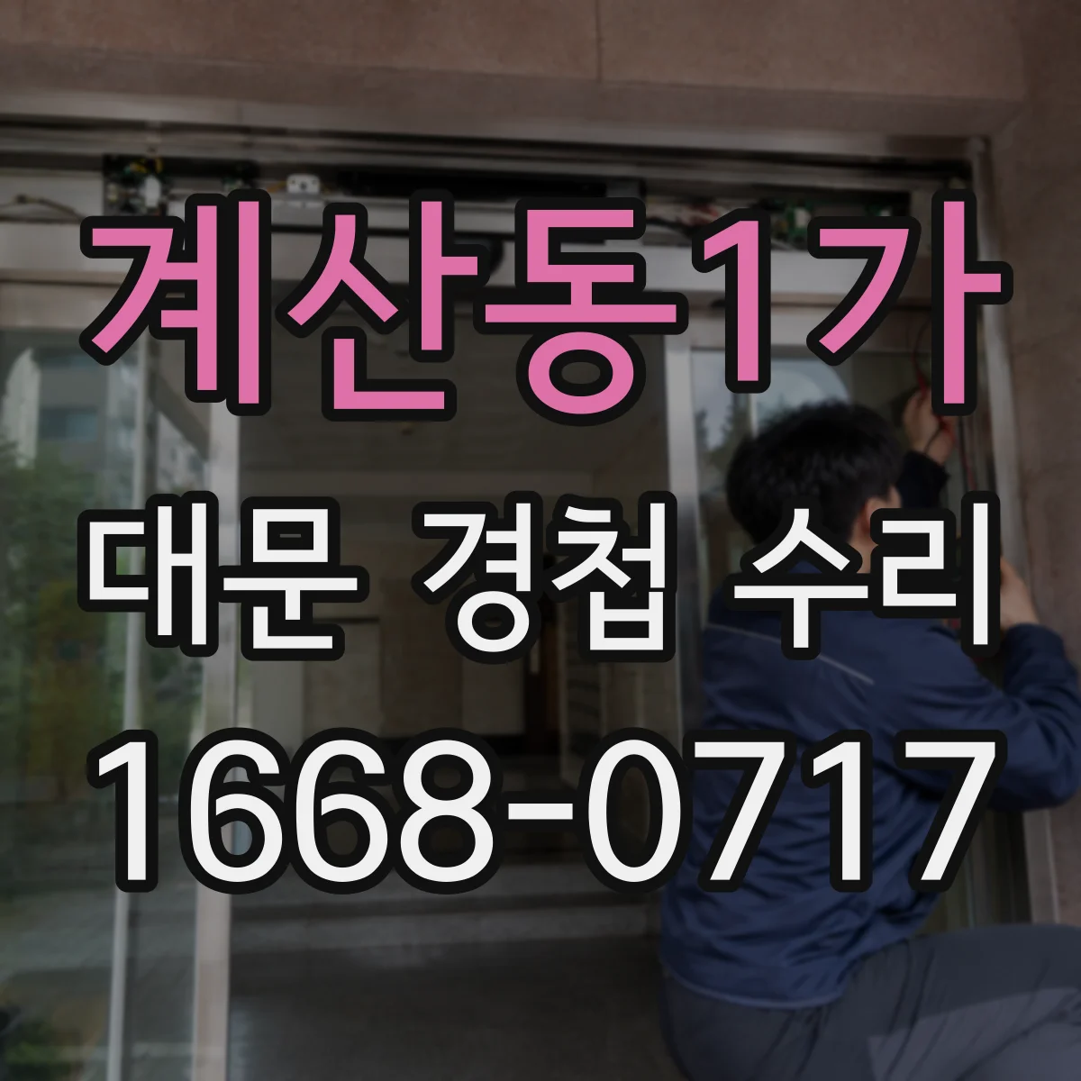 계산동1가 대문 경첩 수리