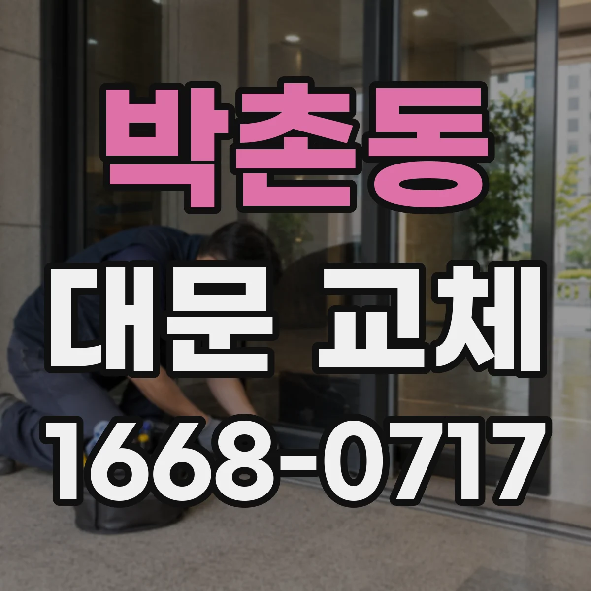 박촌동 대문 교체