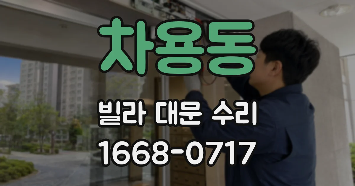 차용동 빌라 대문 수리