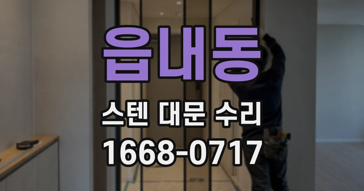 읍내동 스텐 대문 수리