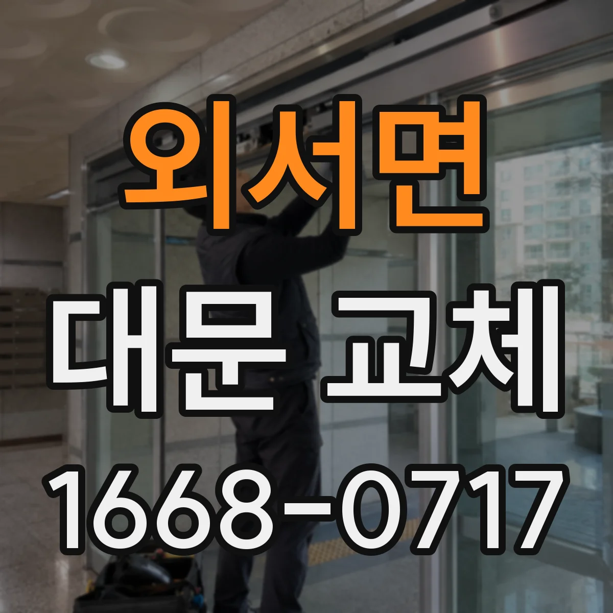 외서면 대문 교체