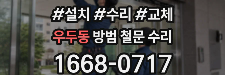우두동 방범 철문 수리