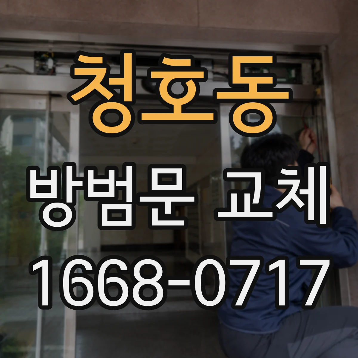 청호동 방범문 교체