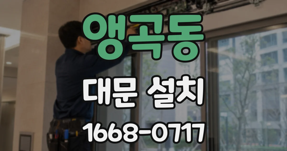 앵곡동 대문 설치