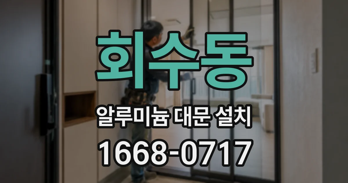 회수동 알루미늄 대문 설치