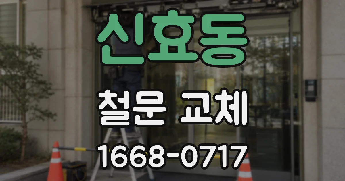 신효동 철문 교체