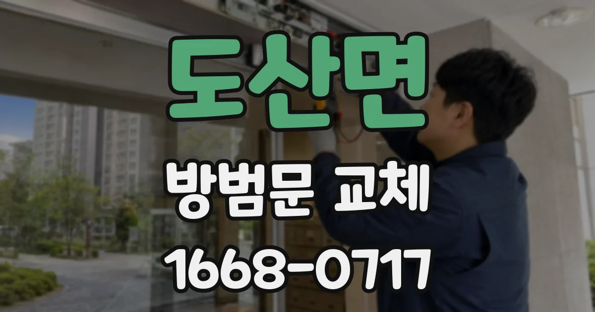 도산면 방범문 교체